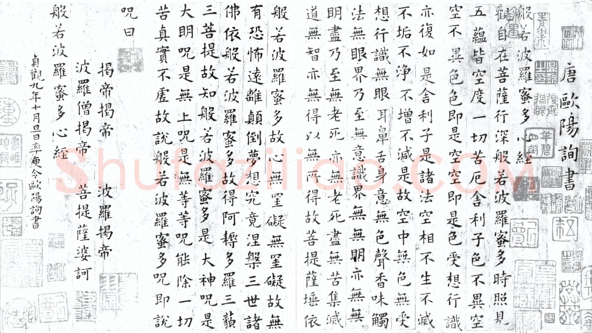 唐代 欧阳询《心经》楷书