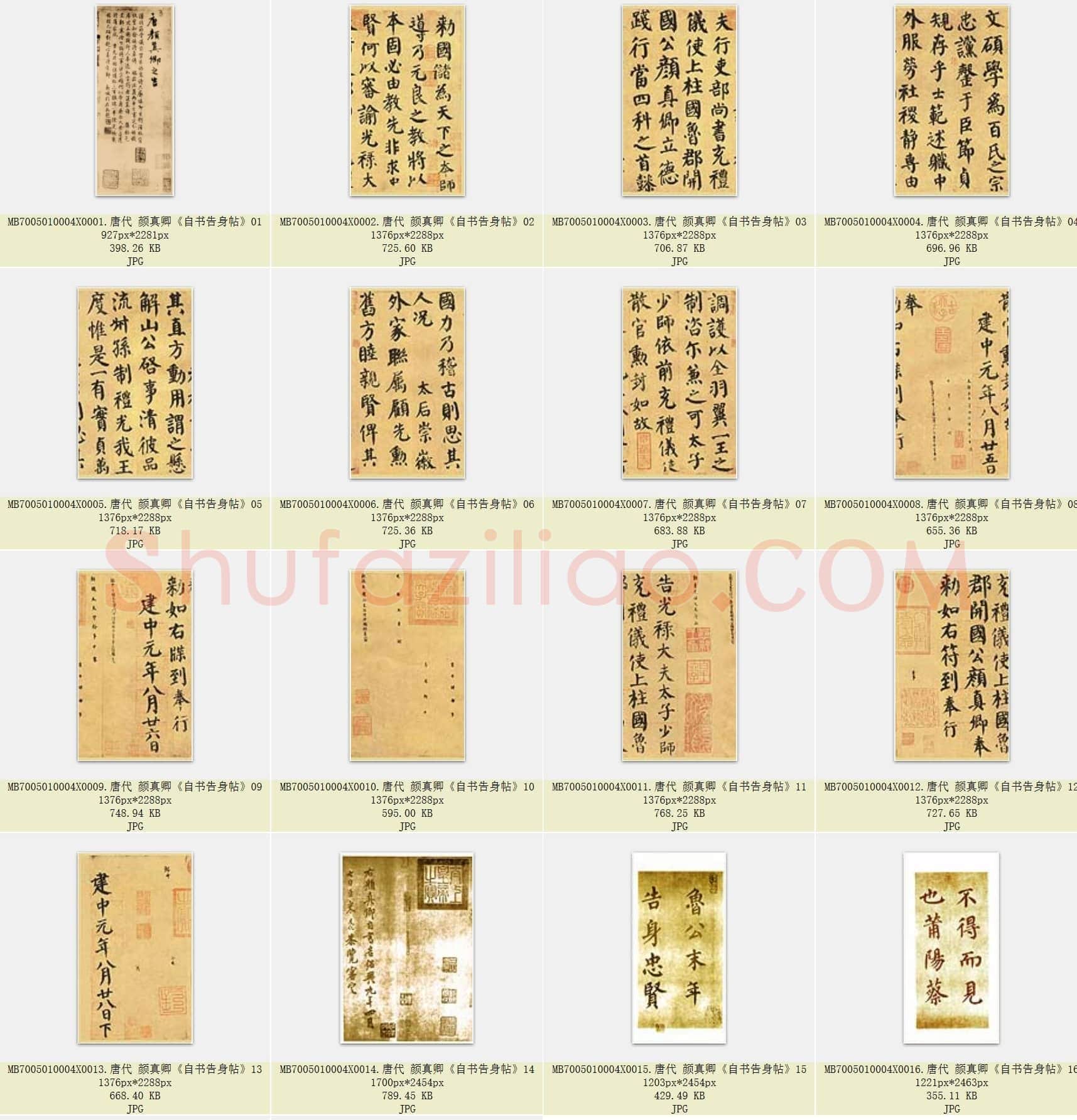 唐代 颜真卿《自书告身帖》楷书 版本1 共18张