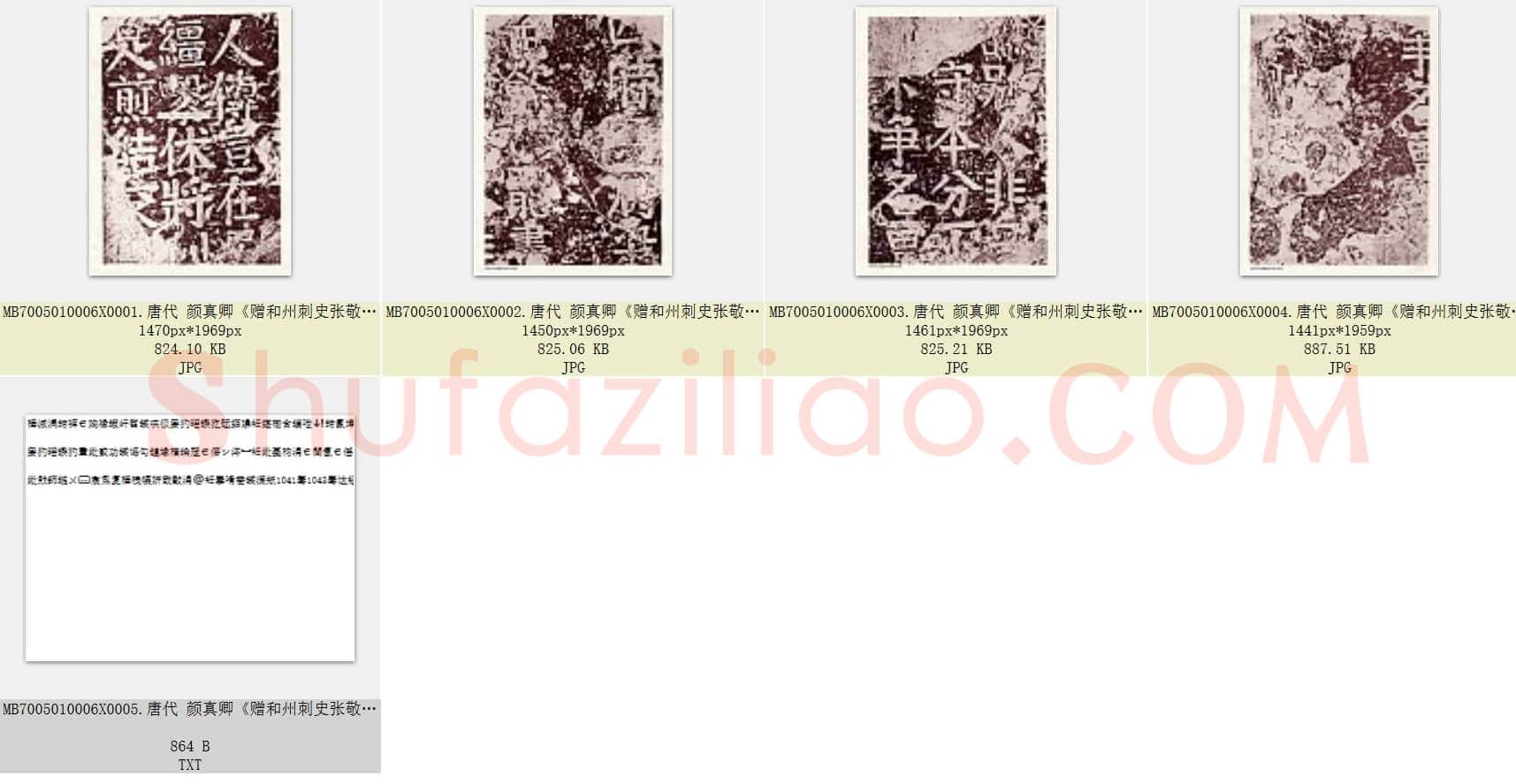 唐代 颜真卿《赠和州刺史张敬因碑》楷书 北京故宫博物院藏 清长白端方旧拓本 共4张