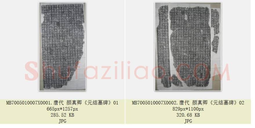 唐代 颜真卿《元结墓碑》楷书 2张