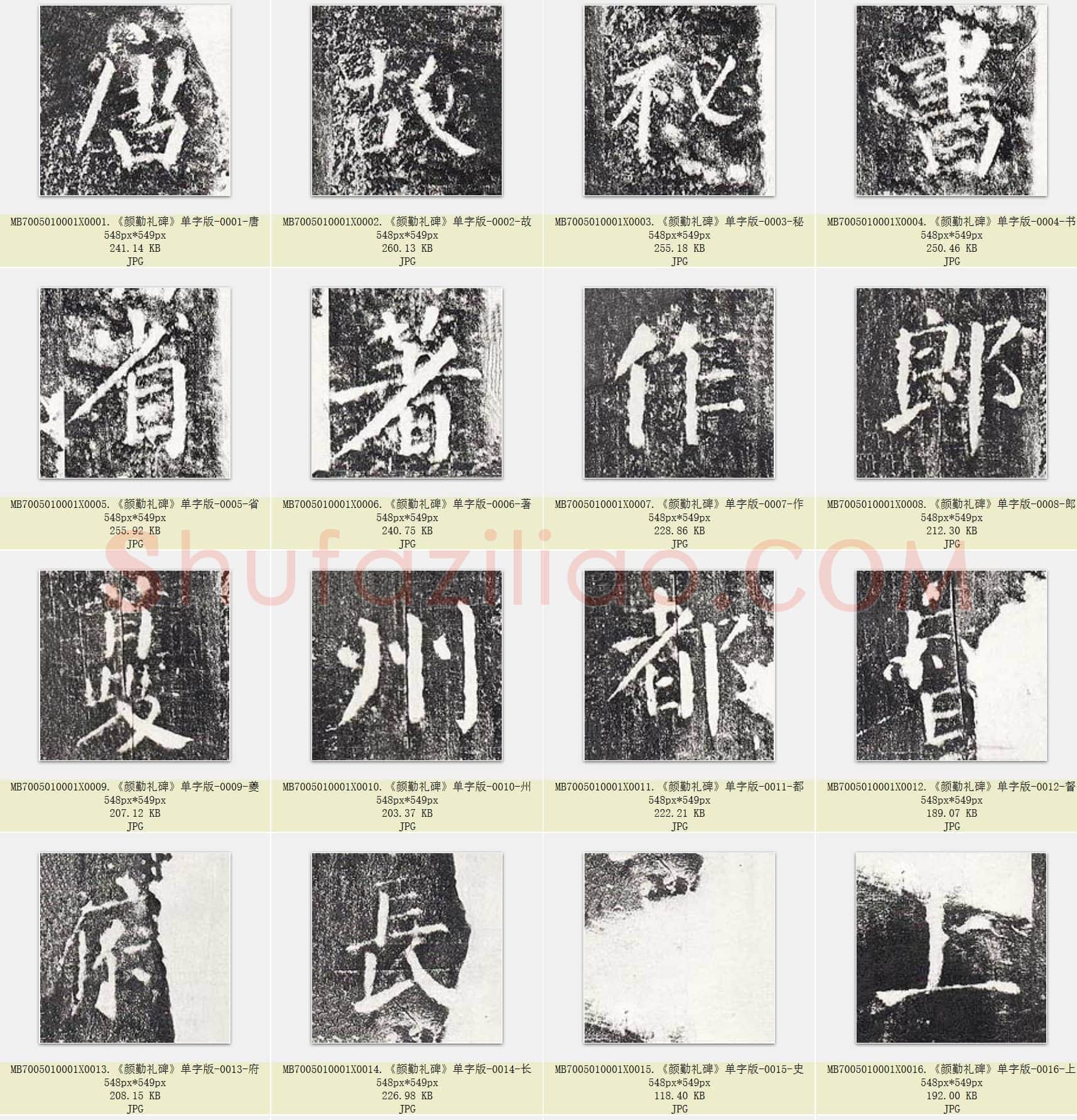 唐代 颜真卿《颜勤礼碑》楷书 单字版 1636张