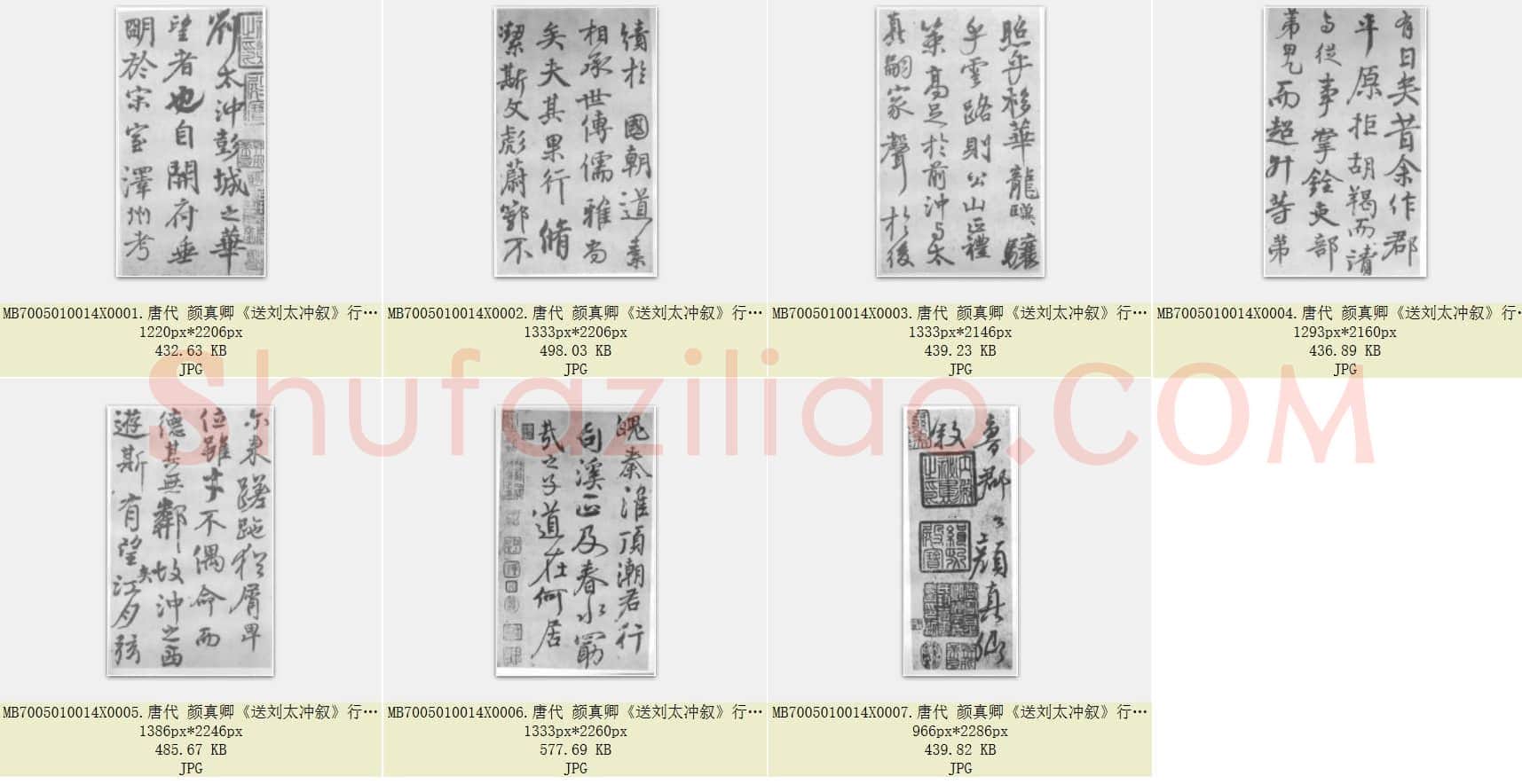 唐代 颜真卿《送刘太冲叙》行书 共7张