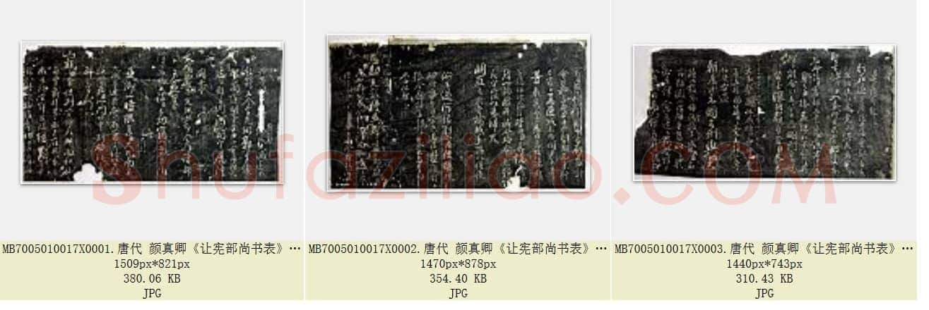 唐代 颜真卿《让宪部尚书表》行书 残卷 3张