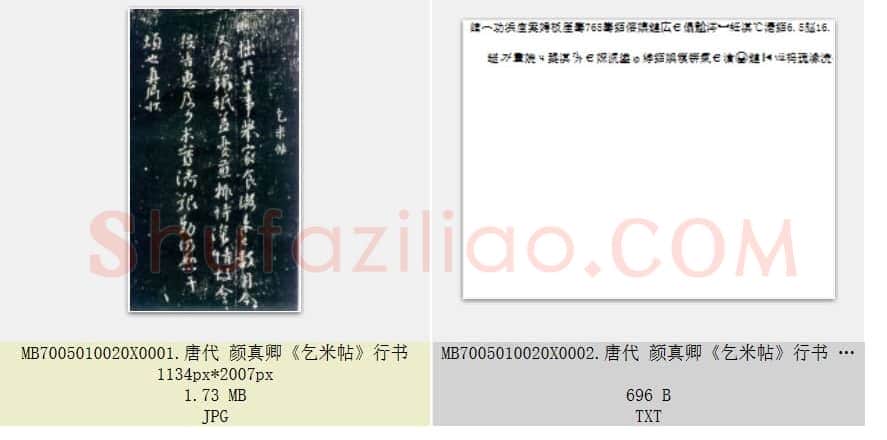 唐代 颜真卿《乞米帖》行书 1张