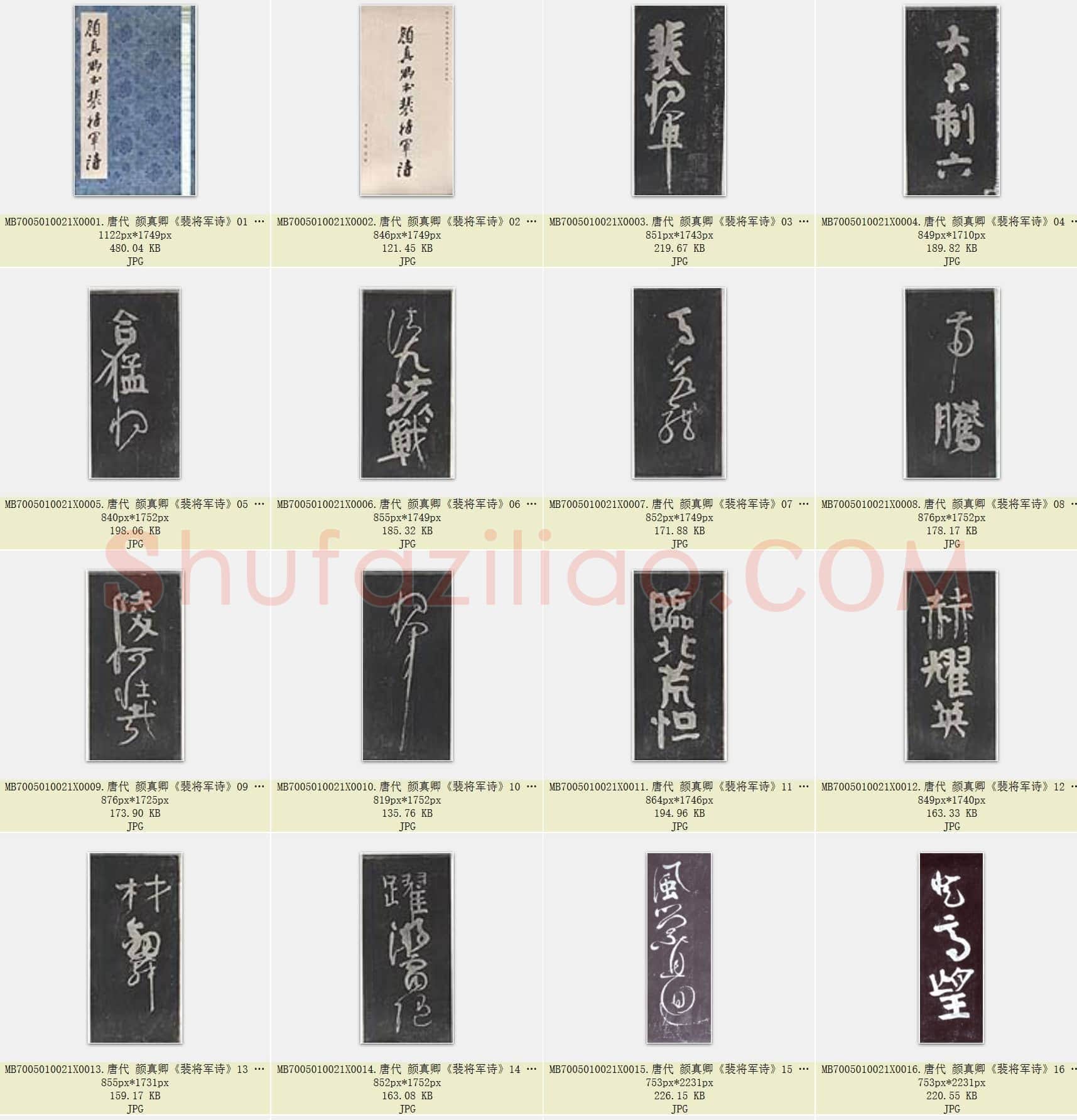唐代 颜真卿《裴将军诗》行草书 南宋忠义堂本 浙江省博物馆藏 29张