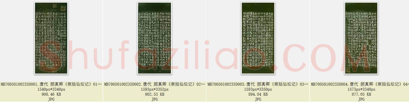 唐代 颜真卿《麻姑仙坛记》楷书 宋拓 日本三井文库藏 小字本 4张
