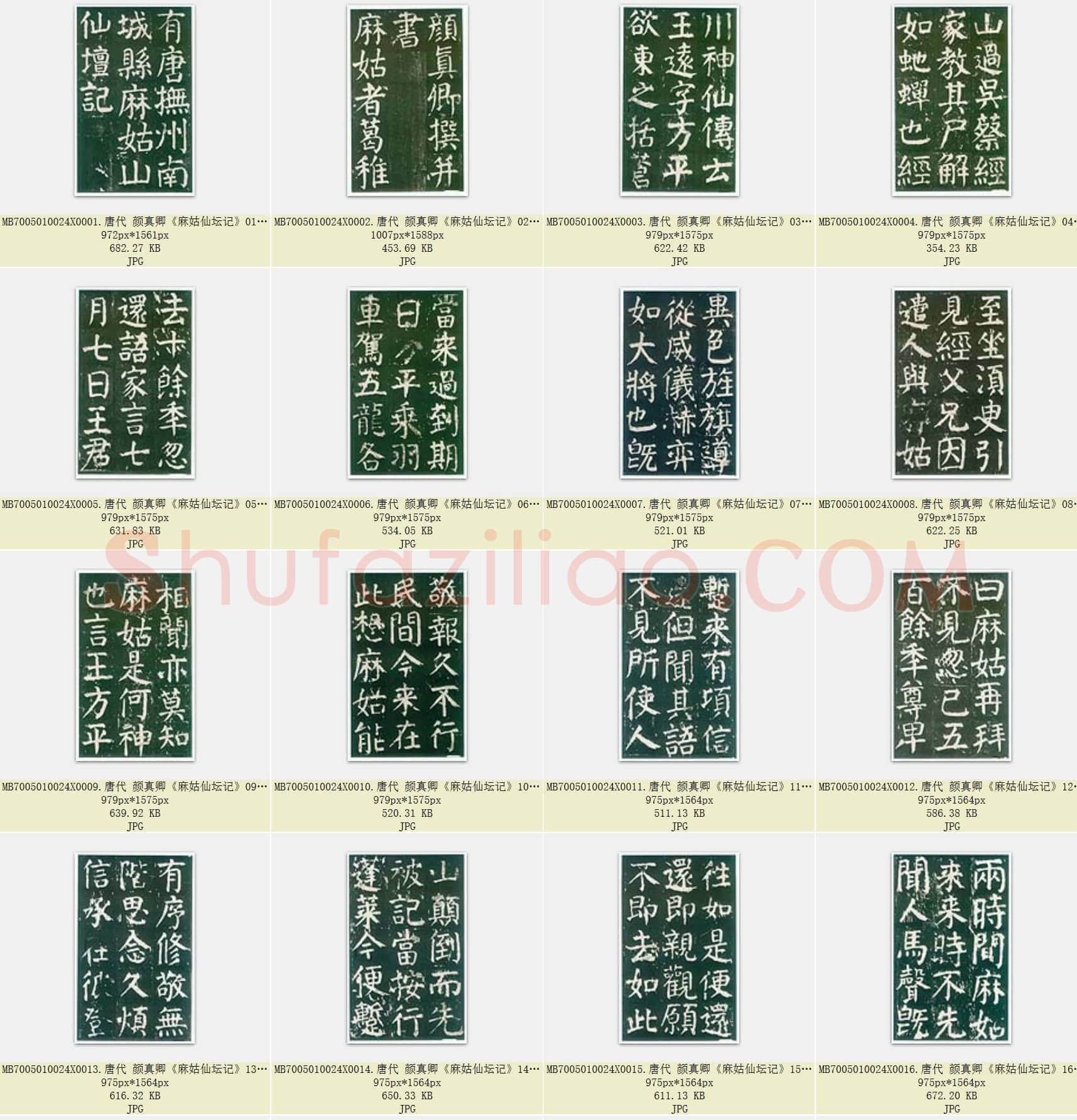 唐代 颜真卿《麻姑仙坛记》楷书 明拓翻刻本 大字本 61张