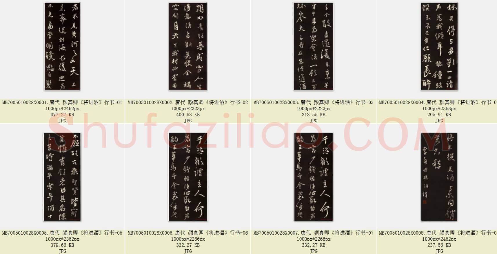 唐代 颜真卿《将进酒》行书 8张