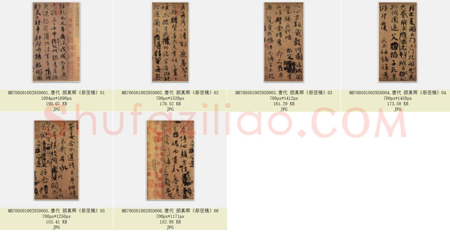 唐代 颜真卿《祭侄稿》行书 6张