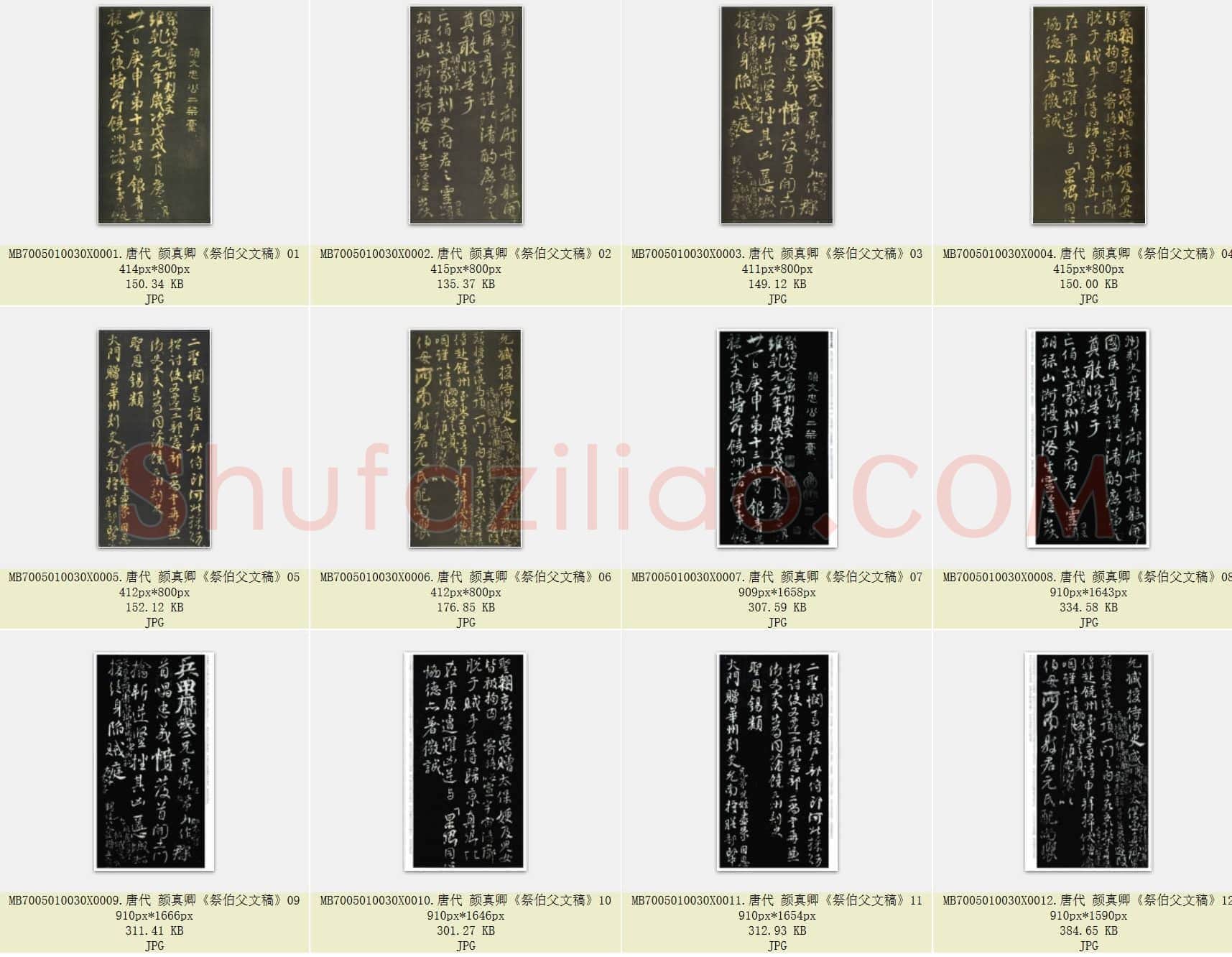 唐代 颜真卿《祭伯父文稿》行书 12张