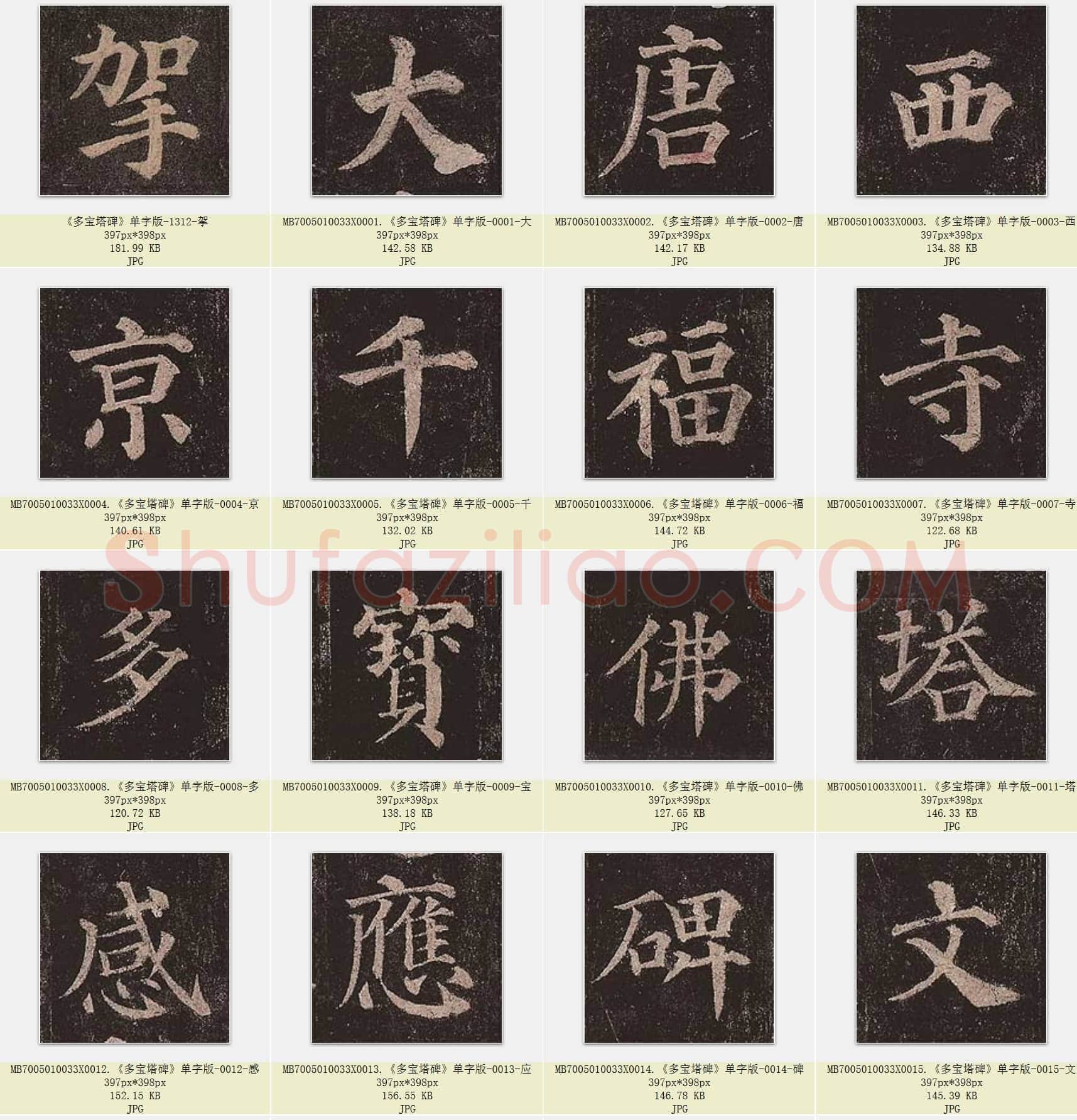 唐代 颜真卿《多宝塔碑》楷书 单字版 2025张