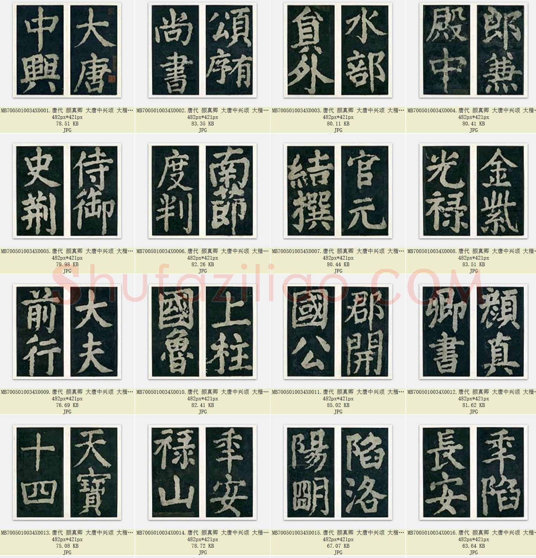 唐代 颜真卿《大唐中兴颂》楷书 86张