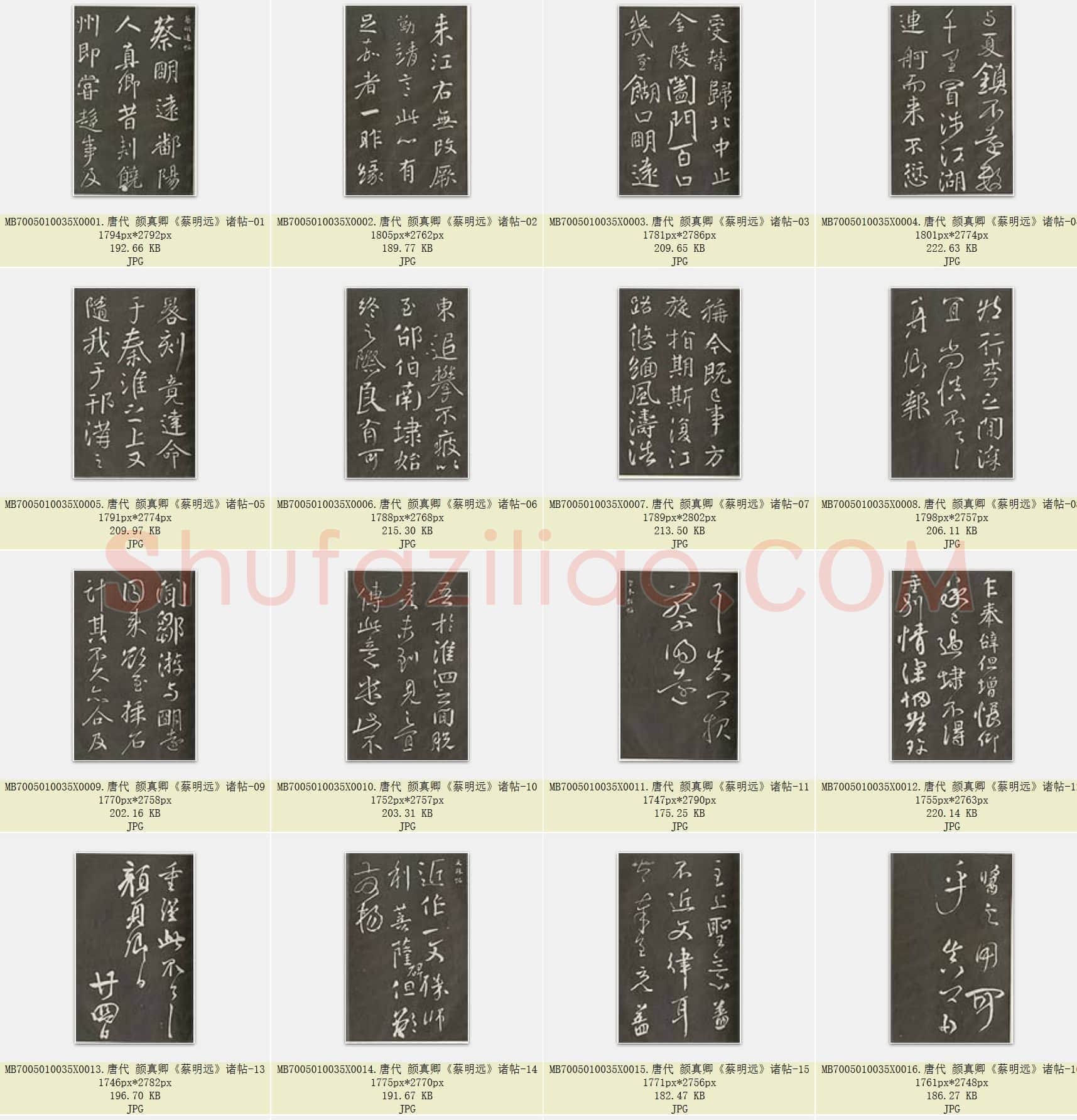 唐代 颜真卿《蔡明远》行书 诸帖 69张