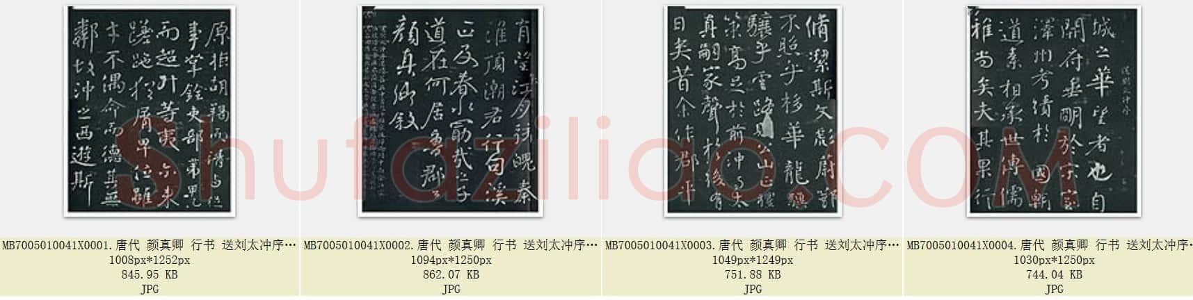 唐代 颜真卿 行书 送刘太冲序 4张