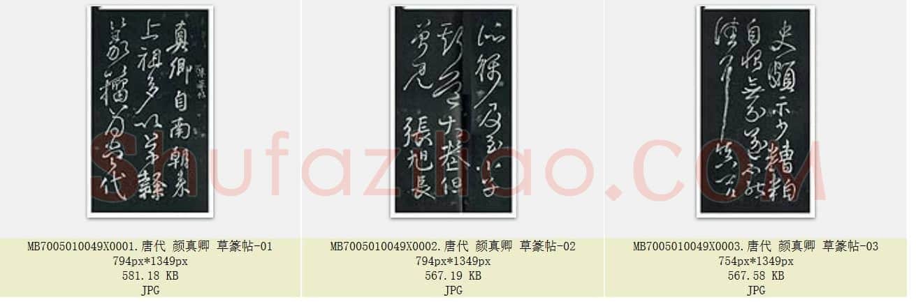 唐代 颜真卿 草篆帖 行草书 3张