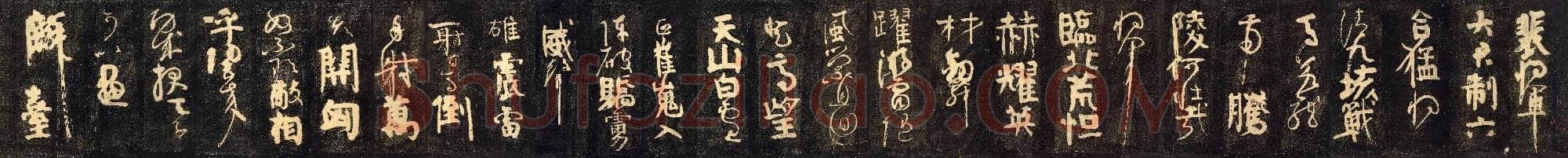 唐代 颜真卿 裴将军诗帖 楷书 拓本