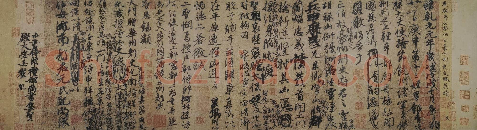 唐代 颜真卿 祭伯父文稿 行书