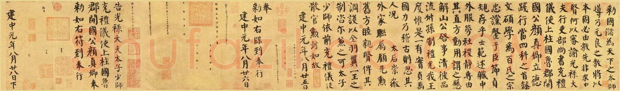 唐代 颜真卿《自书告身帖》楷书 全卷