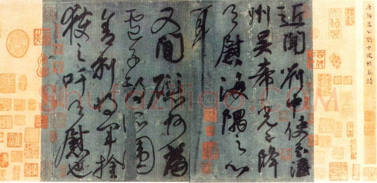 唐代 颜真卿《刘中使贴》行书