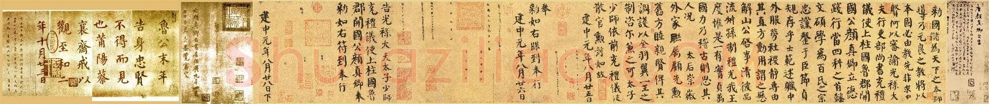 唐代 颜真卿 自书告身帖 楷