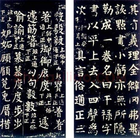 唐代 颜真卿 干禄字书 楷书 明拓本