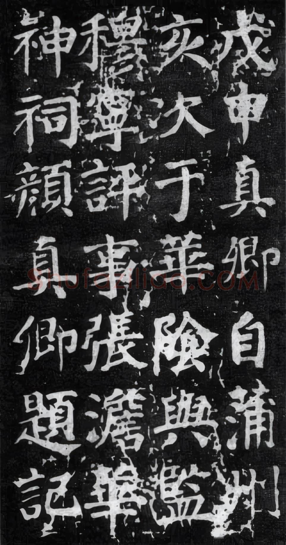唐代 颜真卿《金天王庙题名》楷书