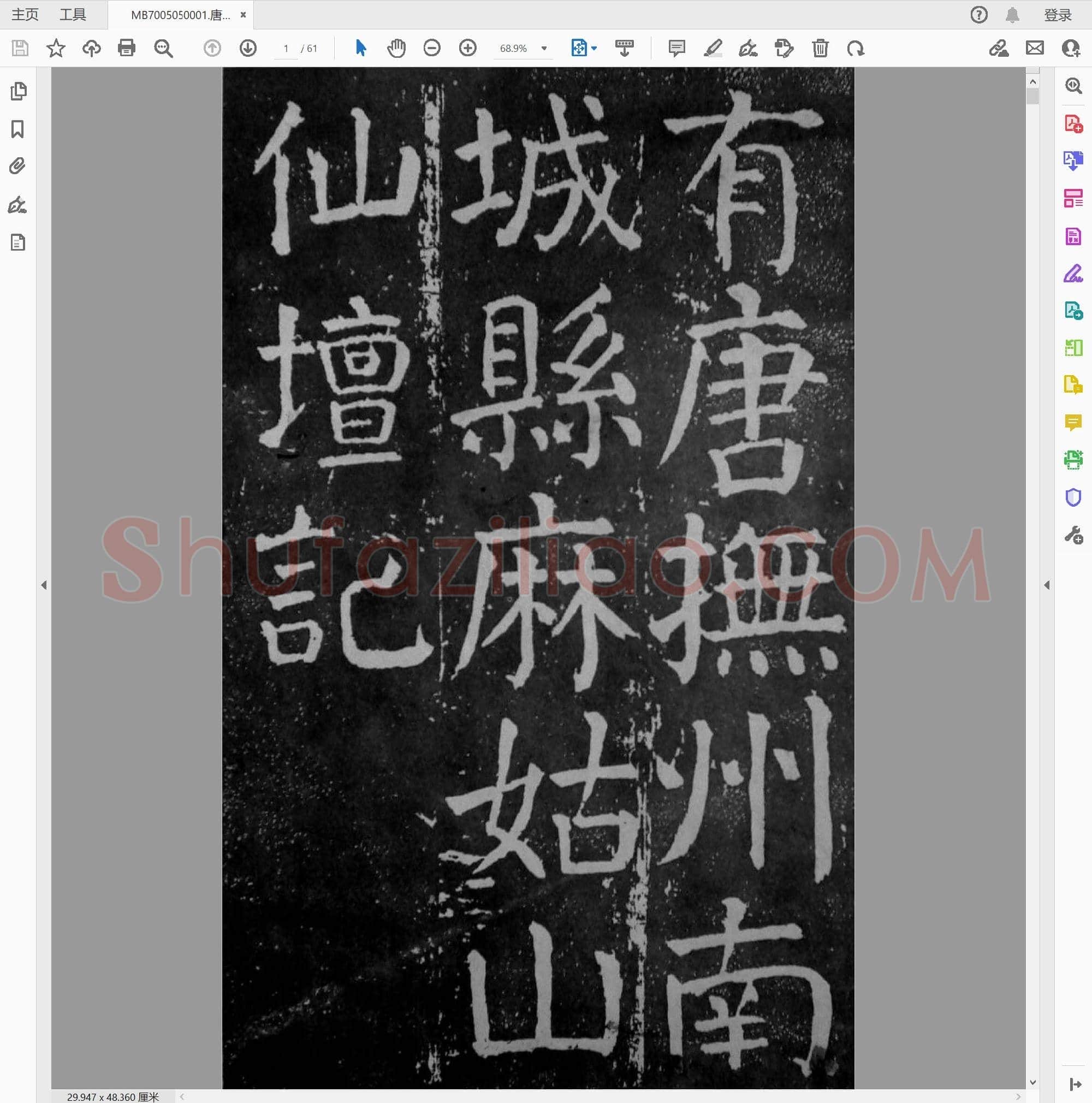 唐代 颜真卿《麻姑仙坛记》楷书