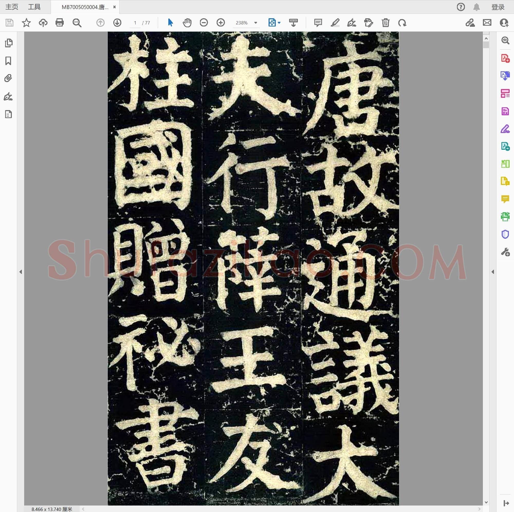唐代 颜真卿 楷书 颜家庙碑