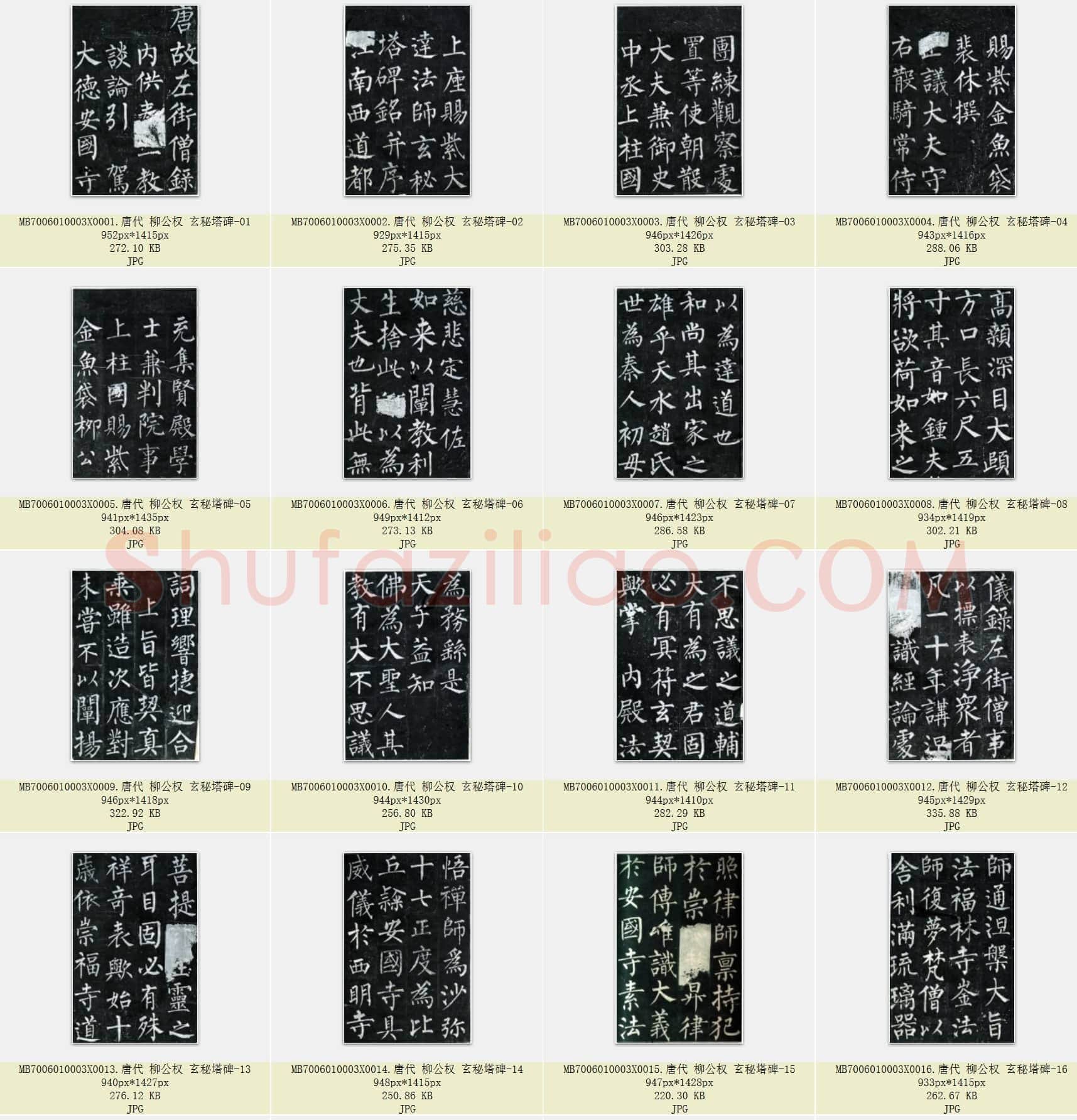 唐代 柳公权 玄秘塔碑 楷书 共49张