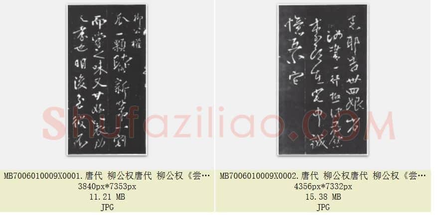 唐代 柳公权《尝瓜帖》行草书 共2张
