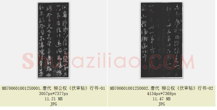 唐代 柳公权《伏审帖》行书 共2张