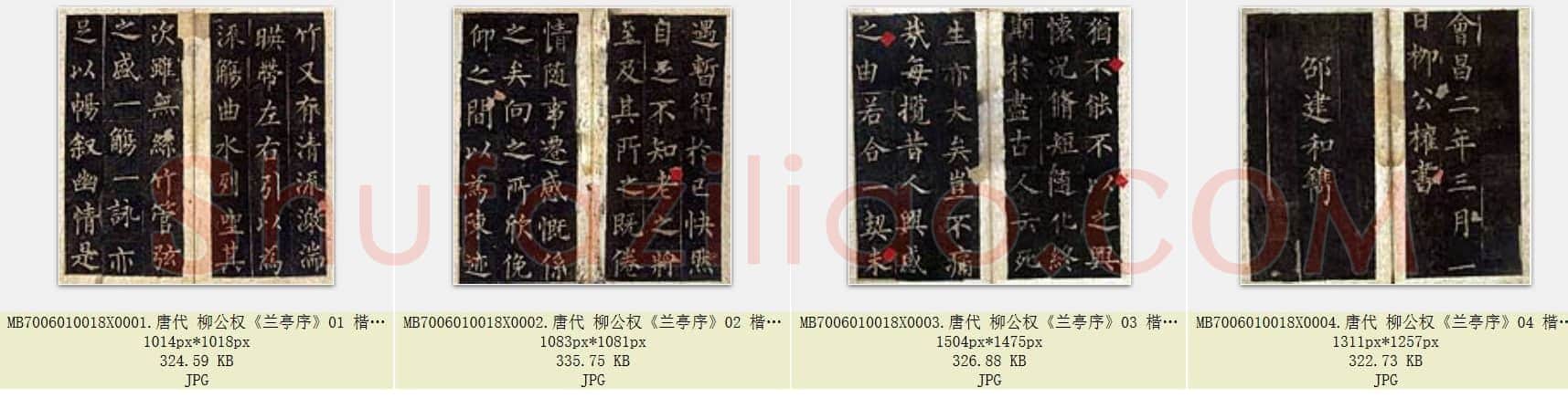 唐代 柳公权《兰亭序》楷书 宋拓本 共4页