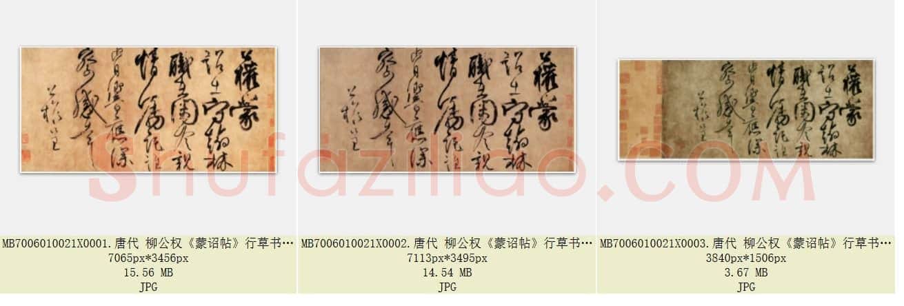 唐代 柳公权《蒙诏帖》行草书 北京故宫博物院藏 共3张