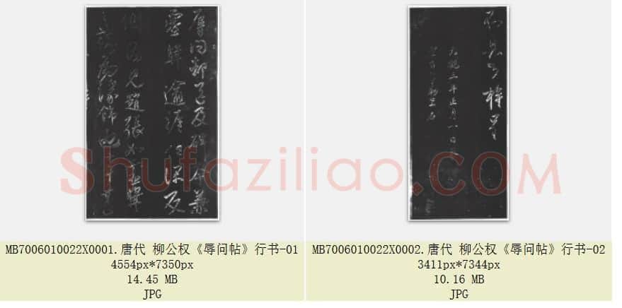 唐代 柳公权《辱问帖》行书 共2张