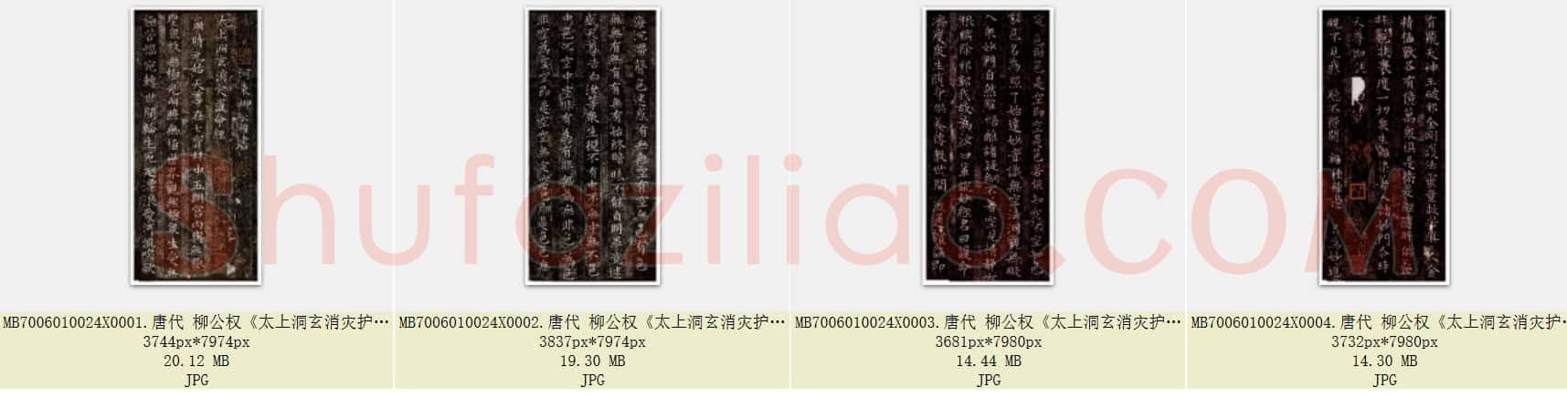 唐代 柳公权《太上洞玄消灾护命经》楷书 共4张