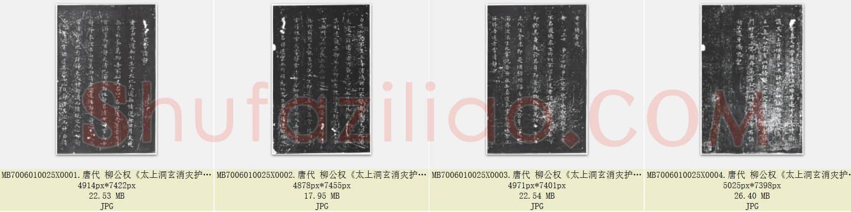 唐代 柳公权《太上老君常清净经》楷书 共4张