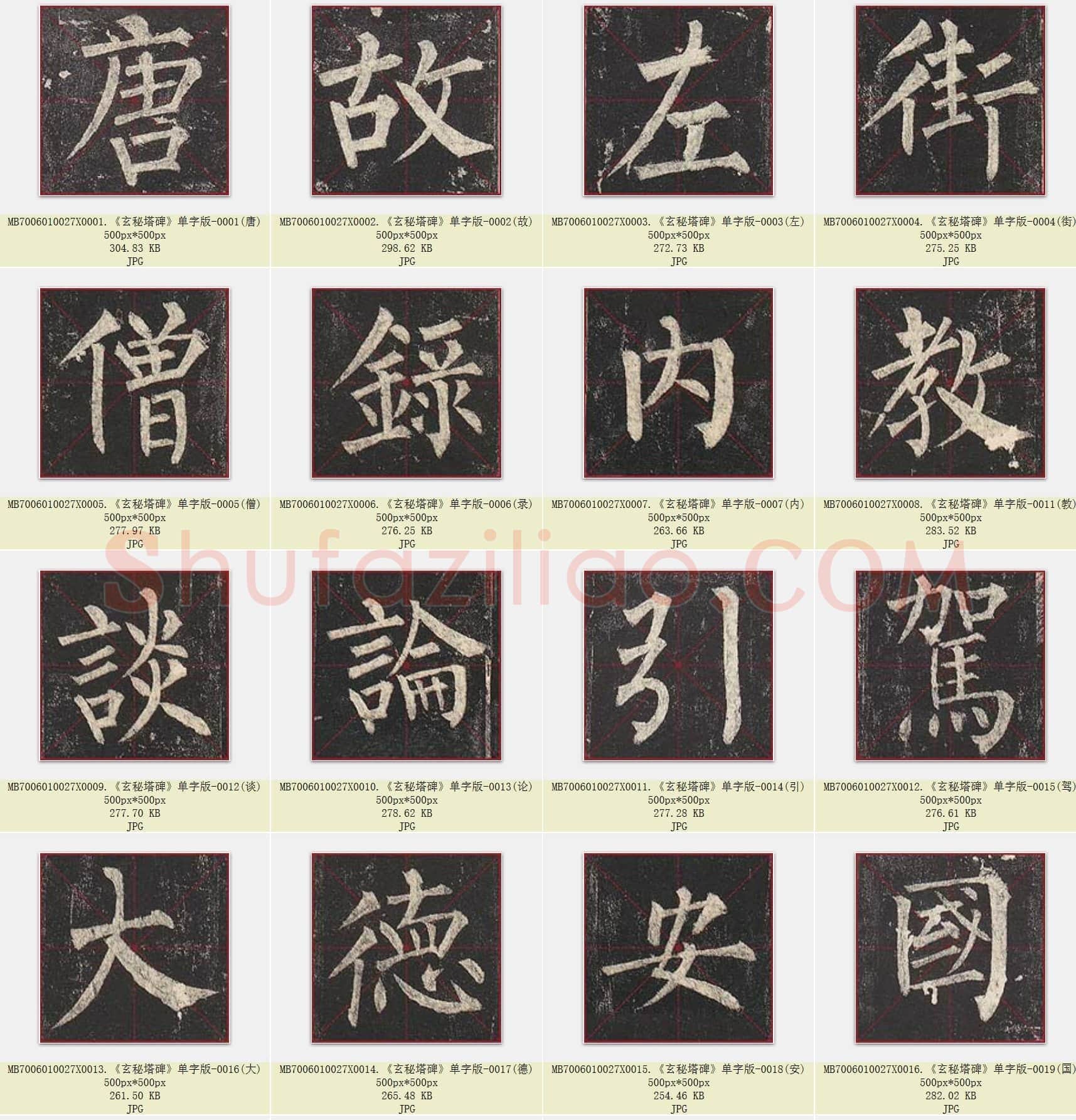 唐代 柳公权《玄秘塔碑》楷书 单字版 共1255张
