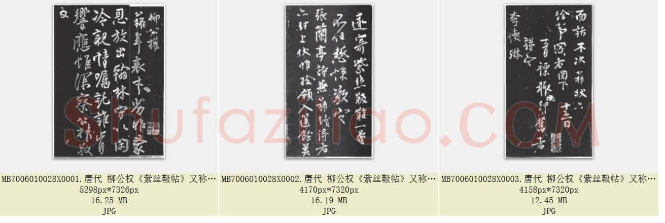 唐代 柳公权《紫丝靸帖》又称 年衰帖 兰亭帖 行书 共3张