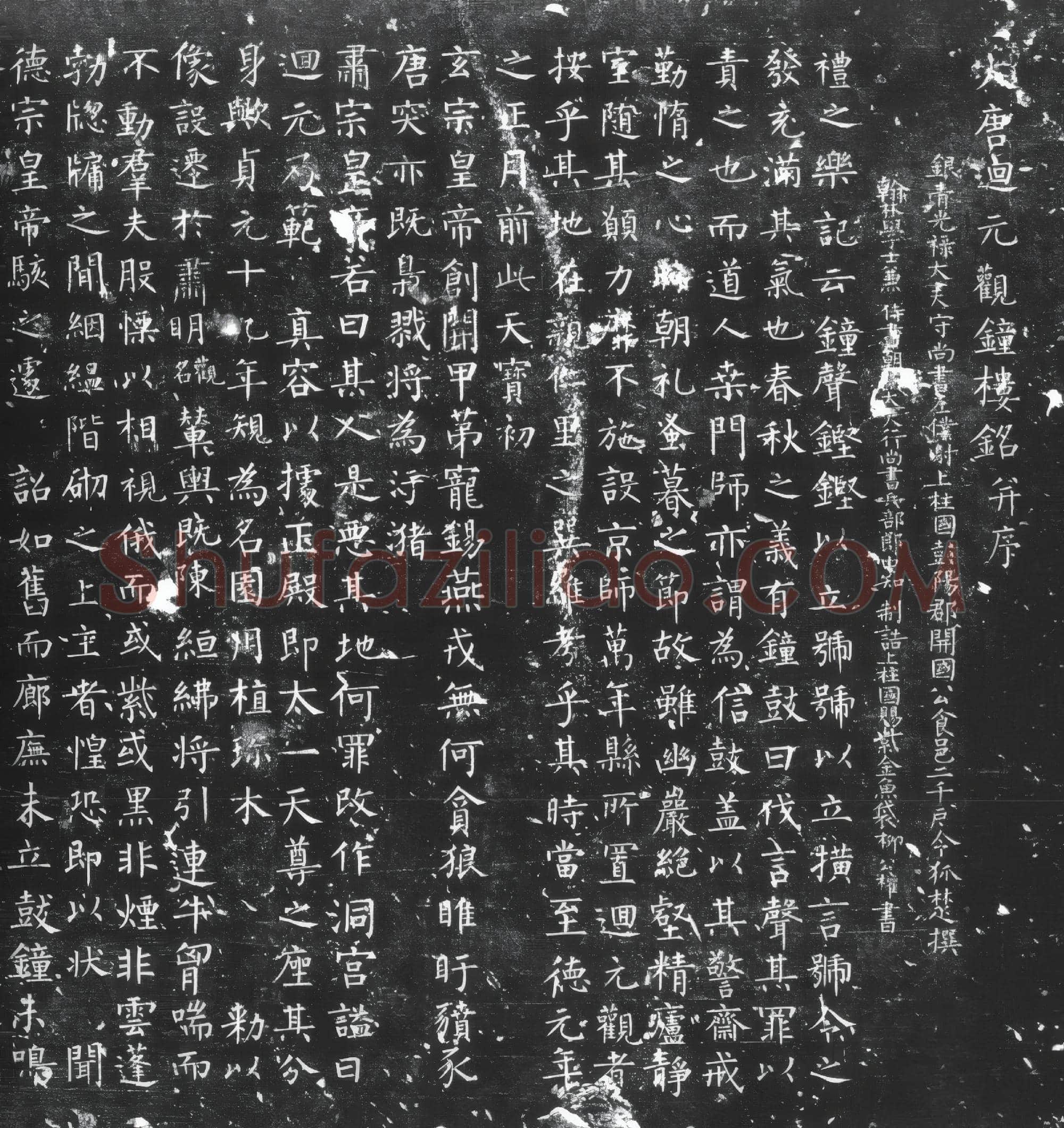 唐代 柳公权《大唐回元观钟楼铭》楷书