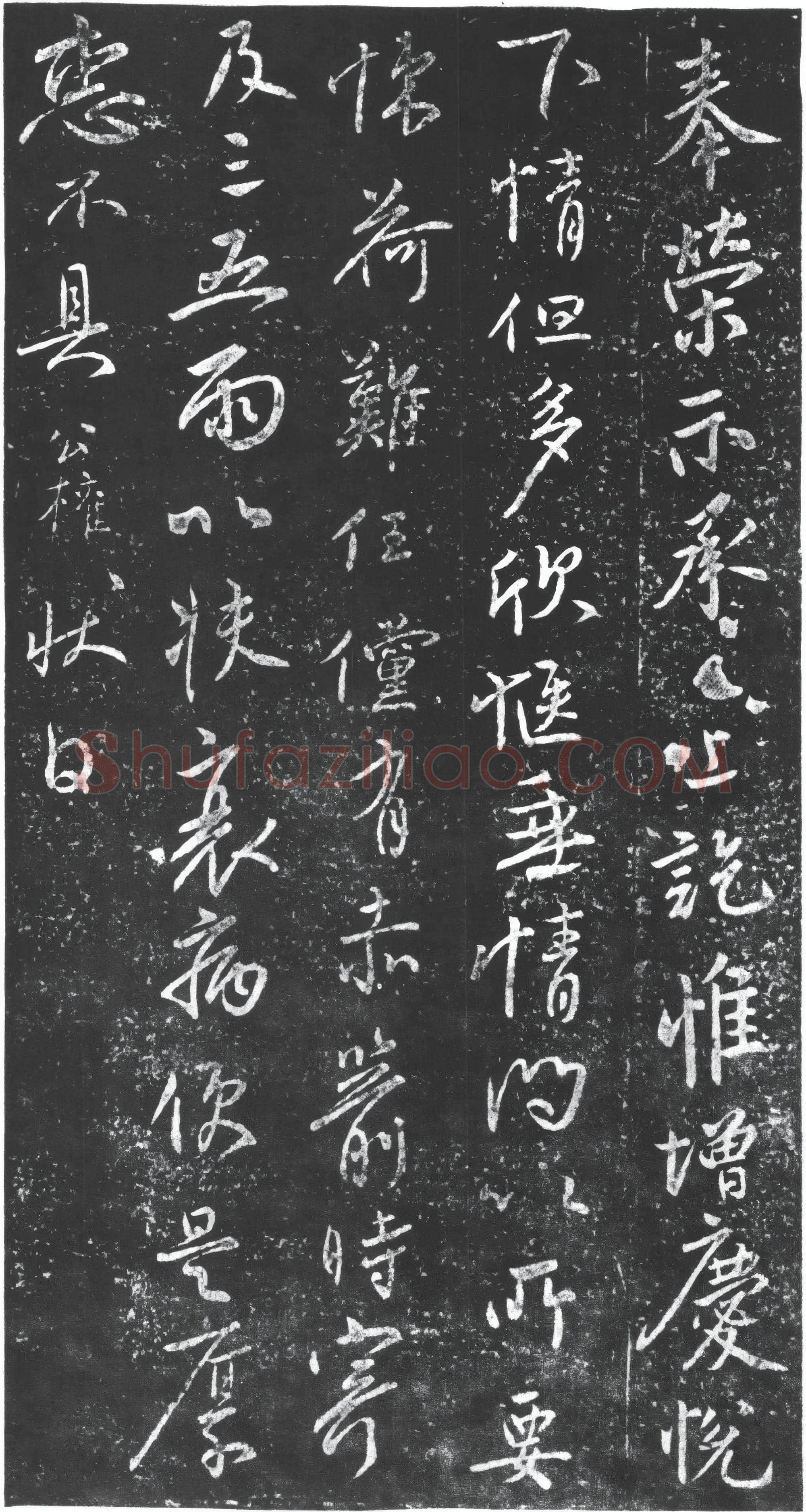唐代 柳公权《奉荣帖》又名 赤箭帖 荣示帖 行书