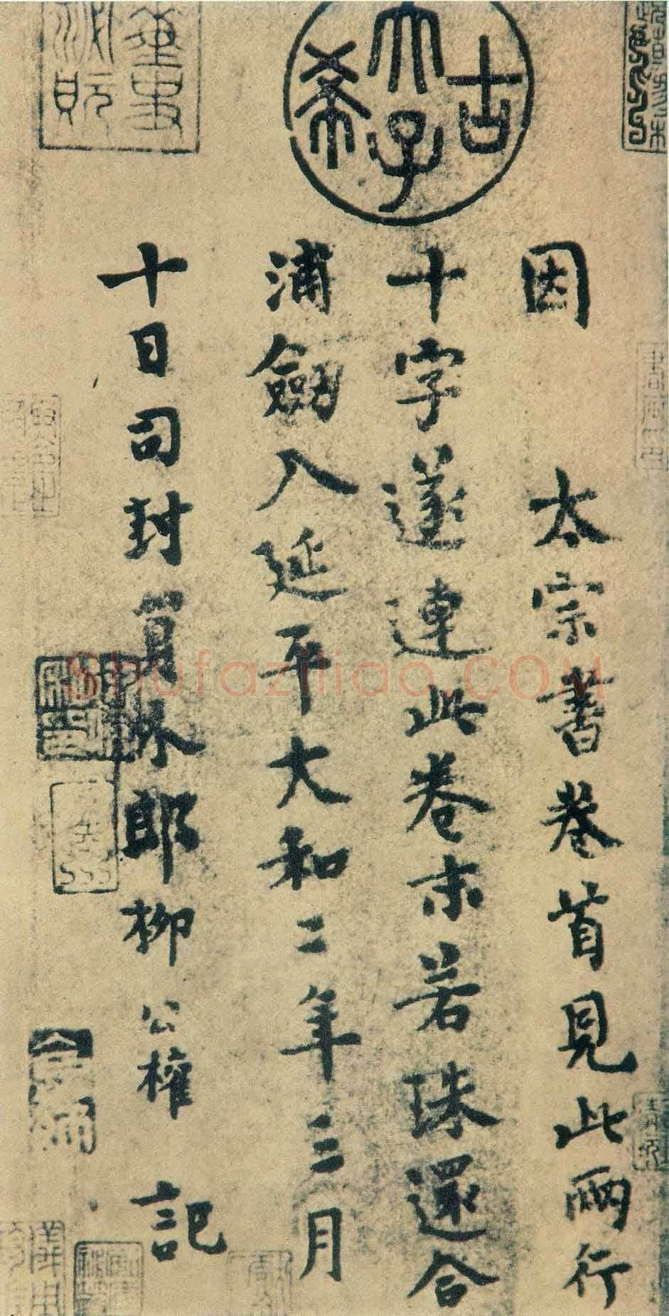 唐代 柳公权 跋《王献之送梨帖》