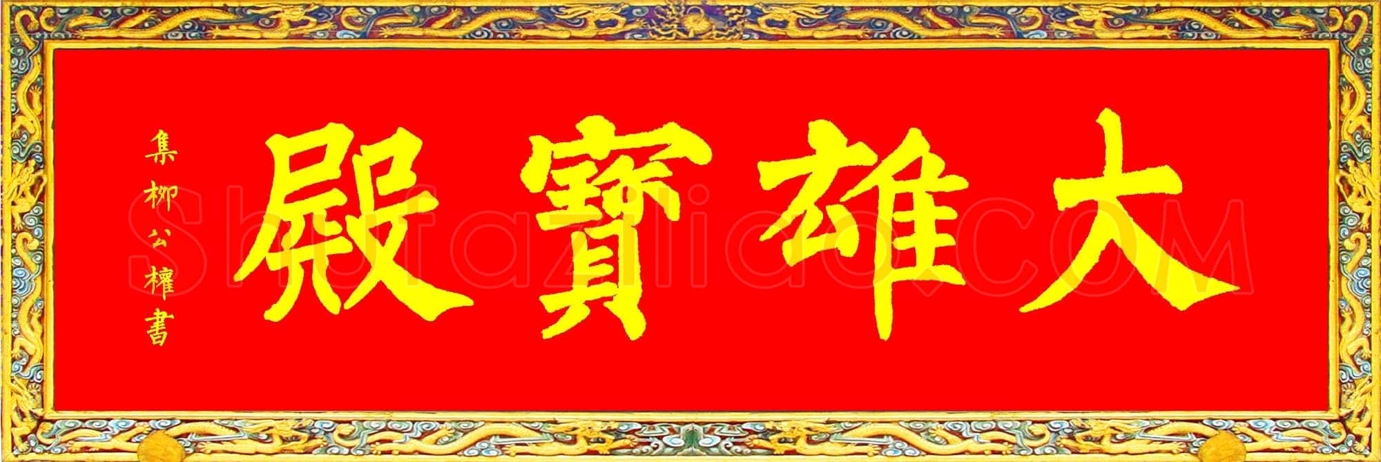 唐代 柳公权 集唐柳公权顶级大雄宝殿横匾
