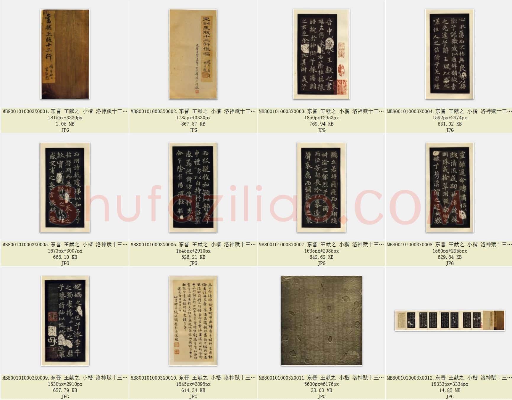 东晋 王献之 小楷 洛神赋十三行 宋刻 玉版 拓本 原石 2版本 共12页