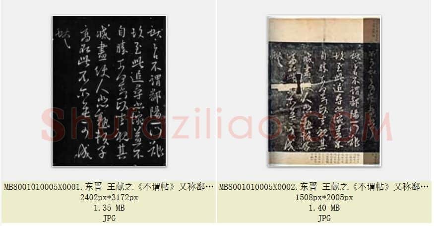 东晋 王献之《不谓帖》又称鄱阳一门帖 拓本 行草书 共2页