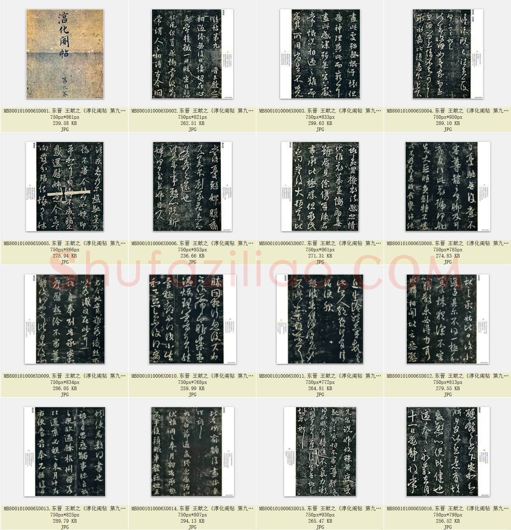 东晋 王献之《淳化阁帖 第九卷》宋拓 共46页