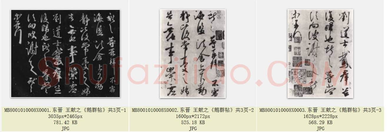 东晋 王献之《鹅群帖》共3页