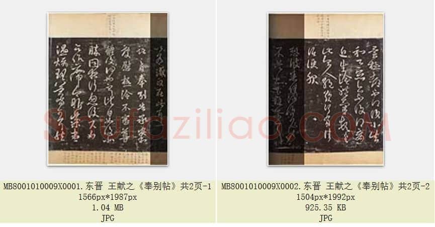 东晋 王献之《奉别帖》共2页