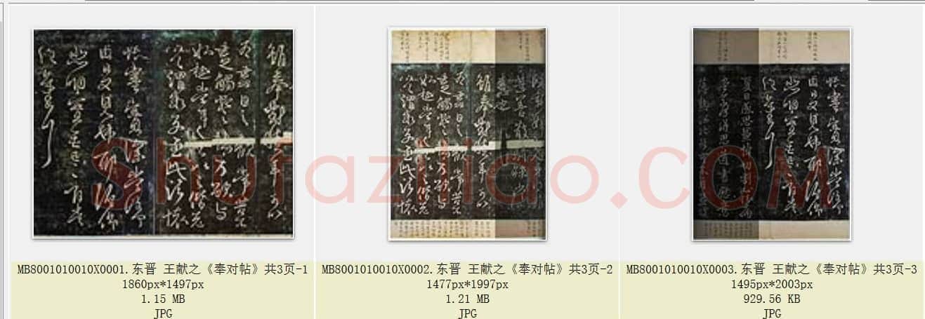 东晋 王献之《奉对帖》共3页