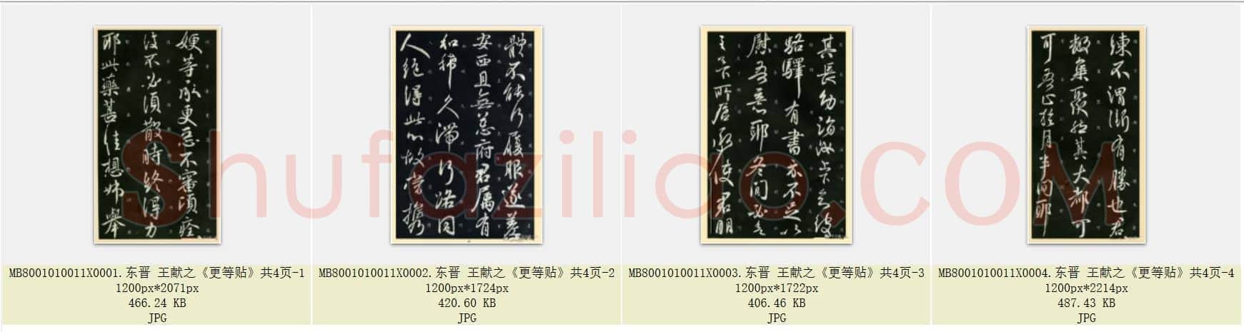 东晋 王献之《更等贴》共4页
