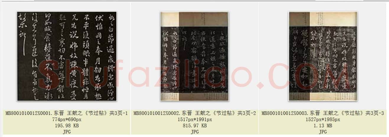 东晋 王献之《节过帖》共3页